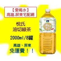 在飛比找蝦皮購物優惠-悅氏礦泉茶品油切綠茶2000ml/8罐(1箱330元未稅)高