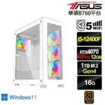 【華碩平台】I5六核RTX 4070 SUPER WIN11{冰牙龍L03CW}電競電腦(I5-12400F/B760/16G/1TB/WIFI)