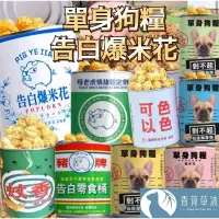 在飛比找蝦皮購物優惠-【現貨&99免運】豬飼料柑仔店 彩虹爆米花 告白爆米花 單身