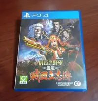 在飛比找Yahoo!奇摩拍賣優惠-PS4 信長之野望 創造 戰國立志傳 中文版 （二手）