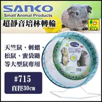 在飛比找蝦皮商城精選優惠-日本SANKO 超靜音培林轉輪715 直徑30cm 天竺鼠 