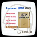 🔥台灣公司貨🔥 PANASONIC 國際牌 19KG 變頻洗衣機 NA-V190LM、NA-V190LMS-S