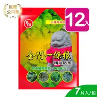 在飛比找ETMall東森購物網優惠-【南美】金門一條根精油貼布 7片 (12入)