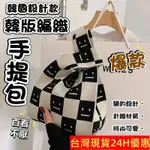 韓版編織手提包 手提包【台灣公司出貨 免運費】編織包 托特包 收納包 包包 針織包 手腕包 休閒包 附發票 7162-