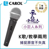 在飛比找momo購物網優惠-【CAROL 佳樂】K歌/教學兩用麥克風 GS-55(★捕捉