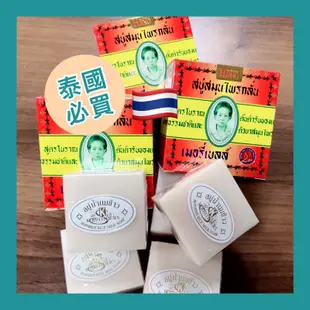 【含税附發票】泰國🇹🇭 興太太 Madame heng 手工皂 阿婆皂 草本香皂 肥皂 大米皂 茉莉香米皂