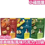 日本製 MEITO 經典糕點風味巧克力 10袋組 下午茶 點心 零食 巧克力 焦糖 奶油酥 開心果 柚子蛋糕 【小福部屋】