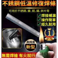 在飛比找蝦皮購物優惠-多功能家用焊條 低溫不鏽鋼修補錫絲 焊接條修復多功能火機