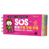 在飛比找蝦皮購物優惠-[懶鬼子英日語~書本熊] SOS救急字首、字根、字尾：即時學