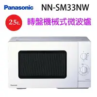 在飛比找樂天市場購物網優惠-Panasonic 國際 NN-SM33NW 轉盤機械式 2