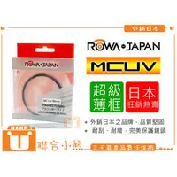 在飛比找PChome商店街優惠-【聯合小熊】ROWA JAPAN 超薄框 多層鍍膜 【MCU