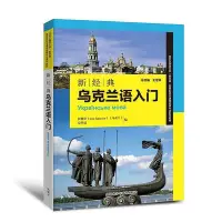 在飛比找Yahoo!奇摩拍賣優惠-新經典烏克蘭語入門