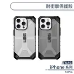 【UAG】IPHONE 14 PRO 耐衝擊保護殼 手機殼 防摔殼 透明殼 保護套 軍規防摔 UAG手機殼