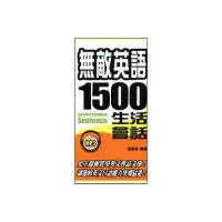 在飛比找momo購物網優惠-無敵英語1500句生活會話 （附MP3） （48K）