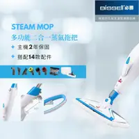 在飛比找蝦皮商城精選優惠-✨現貨免運中✨【Bissell必勝】Steam Mop 多功