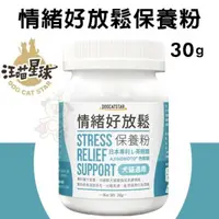 在飛比找松果購物優惠-DogCatStar汪喵星球 情緒好放鬆保養粉30g·犬貓營