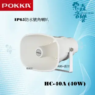 【含稅現貨】POKKA HC-40A 40W公共廣播號角型喇叭 防水號角喇叭 IP65防水喇叭 戶外喇叭 防水喇叭 喇叭