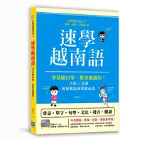 在飛比找露天拍賣優惠-現貨 速學越南語:零基礎自學、教學都適用!輕松聽說讀寫越南語