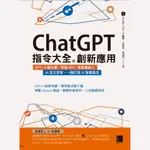 CHATGPT指令大全與創新應用：GPT－4搶先看、串接API、客服機器人、AI英文家教，一鍵打造AI智慧 博碩