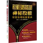 富豪遊戲．神秘股權：財富倍增制勝寶典[88折]11100876708 TAAZE讀冊生活網路書店