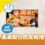 【辰時豪鮮】滿滿蝦仁虎皮蝦捲 團購美食 / 水產批發 / 冷凍海鮮