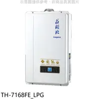 在飛比找PChome商店街優惠-《可議價》莊頭北【TH-7168FE_LPG】16公升數位適