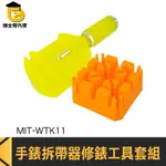 維修手錶 開錶器 修錶工具 拆錶帶工具 修錶 MIT-WTK11 拆手錶工具 錶帶長度調整 錶帶工具 拆錶帶 拆錶工具組