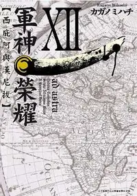 在飛比找誠品線上優惠-軍神榮耀: 西庇阿與漢尼拔 12