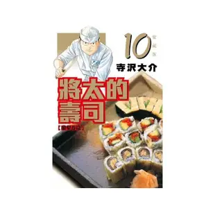 將太的壽司 愛藏版 10