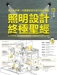 在飛比找樂天市場購物網優惠-【電子書】照明設計終極聖經：從入門到精通，超實用圖文對照關鍵