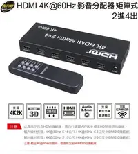 在飛比找Yahoo!奇摩拍賣優惠-伽利略 HDMI 4K@60Hz 影音分配器 矩陣式 2進4