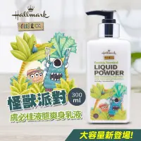 在飛比找蝦皮商城優惠-Hallmark合瑪克 怪獸派對 膚必佳液態爽身乳液 300