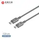 【亞果元素】CASA S120 USB-C 對 USB-C 60W 編織充電傳輸線120cm-灰