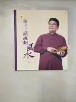 【書寶二手書T4／命理_CAV】居家空間規劃風水(下)_陳正倫