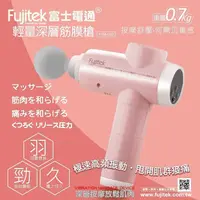 在飛比找蝦皮購物優惠-【FUJITEK富士電通】輕量深層筋膜槍FTM-U03