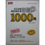 【月界2S】45歲前做對9件事存摺多1000萬－無痛儲金術（絕版）_謝富旭、徐磊瑄_今周刊出版_原價250〖理財〗AGH