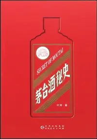 在飛比找露天拍賣優惠-茅臺酒秘史 葉辛著 9787221160997 【台灣高教簡