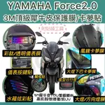 YAMAHA FORCE2.0 惡典靈 3M儀表保護貼 犀牛皮螢幕保護貼 透明儀表 輪框貼 FORCE儀表膜 大燈膜