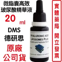 在飛比找蝦皮商城優惠-德妍思DMS 微脂囊高效玻尿酸精華液-20ml