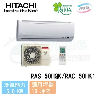 【HITACHI 日立】8-10 坪 旗艦系列 變頻冷暖分離式冷氣 RAS-50HQK/RAC-50HK1