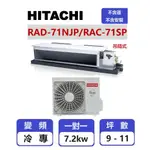 【HITACHI 日立】 精品系列變頻冷專吊隱一對一分離式冷氣  RAD-71NJP/RAC-71SP【揚風】