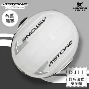 ASTONE安全帽 DJ11 素色 白色 亮面 內置墨鏡 法式風情 半罩帽 3/4罩帽 耀瑪騎士機車部品