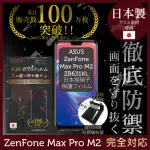 【INGENI徹底防禦】ASUS ZENFONE MAX PRO M2 日本製玻璃保護貼 非滿版