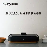 在飛比找Yahoo!奇摩拍賣優惠-ZOJIRUSHI 象印 STAN美型 分離式鐵板燒烤組(E