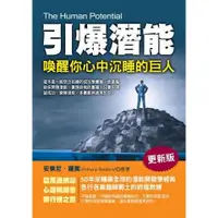 在飛比找蝦皮商城優惠-引爆潛能：喚醒你心中沉睡的巨人（更新版）【金石堂】