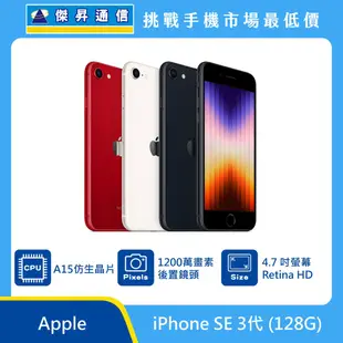 Apple iPhone SE 3代 (128G)最低價格,規格,跑分,比較及評價|傑昇通信~挑戰手機市場最低價