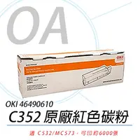 在飛比找PChome24h購物優惠-【公司貨】OKI 46490610 C532/MC573 原