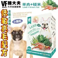 在飛比找Yahoo!奇摩拍賣優惠-【🐱🐶培菓寵物48H出貨🐰🐹】美國VF魏大夫》低敏亮毛犬羊肉