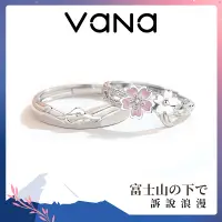 在飛比找蝦皮商城優惠-【官方正品】 Vana 富士山の下で 情侶對戒 S925純銀