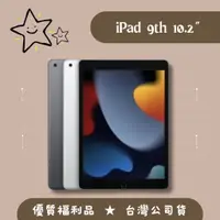 在飛比找蝦皮購物優惠-福利♦️iPad 9 10.2吋 64G / 256G / 